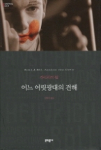 어느 어릿광대의 견해 (양장본) (문학동네 세계문학전집 059)